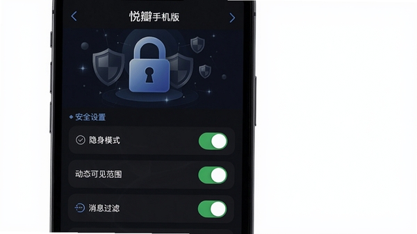 悦瓣手机版隐私设置界面,展示多种开关选项,包括隐身模式、动态可见范围、消息过滤等,界面采用深色模式,突出安全与私密性,背景为锁形图标与盾牌元素