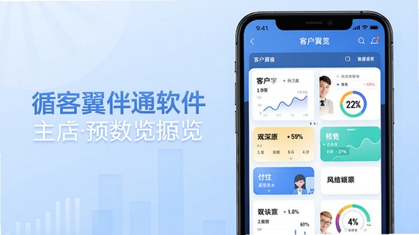 循客翼伴通软件主界面预览图,展示手机屏幕上的客户列表与数据看板,画面背景为淡蓝色渐变商务风格,前景突出APP名称与卡片式布局,色彩明快清晰,适合应用商店展示