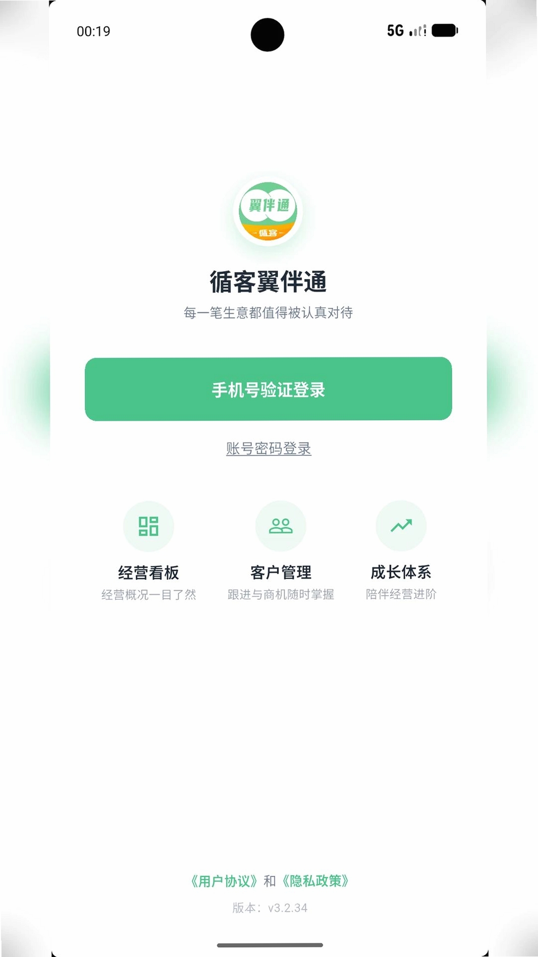 循客翼伴通运行截图