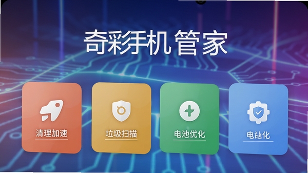 奇彩手机管家主界面预览图,展示手机屏幕中软件首页的清理加速、垃圾扫描、电池优化等功能卡片,背景为渐变色科技感光效,整体风格明亮干净,突出软件名称奇彩手机管家