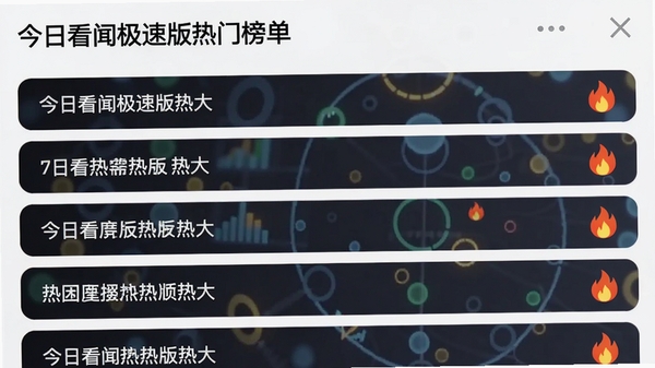 今日看闻极速版热门榜单页面截图,以列表形式展示热搜条目,带有热度值火焰图标,背景点缀圆形数据元素,体现实时与热度