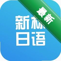 日语丸japaneseonev2011.6.0.0电脑版