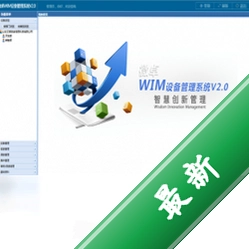 微卓WIM设备管理系统v2.0.2电脑版