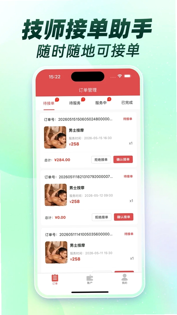 按摩技师接单联盟运行截图