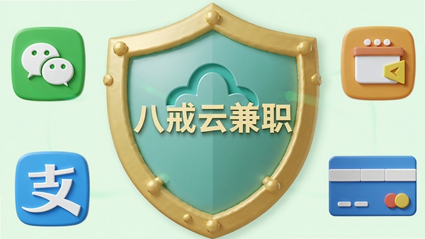 一张简洁的3D图标风格图片,主体是一个金色的盾牌,盾牌中心有“八戒云兼职”字样,盾牌周围环绕着微信支付、支付宝、银行卡等支付方式的图标,背景为淡绿色,象征安全与信任,整体画面干净明亮,突出资金保障与极速到账的特点,画面比例4:3,光影柔和