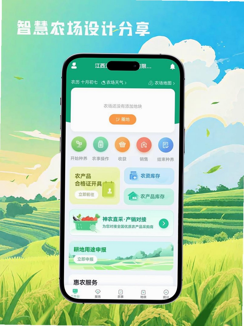 全民智慧农场运行截图