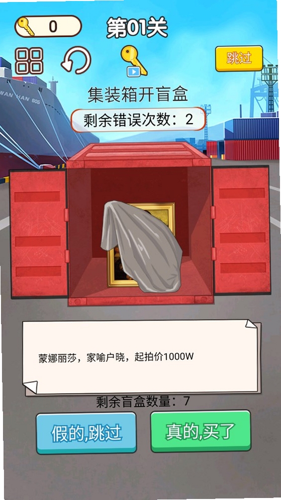 集装箱开盲盒运行截图