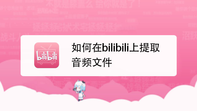 BiliMusic免费无损提取操作流程界面截图