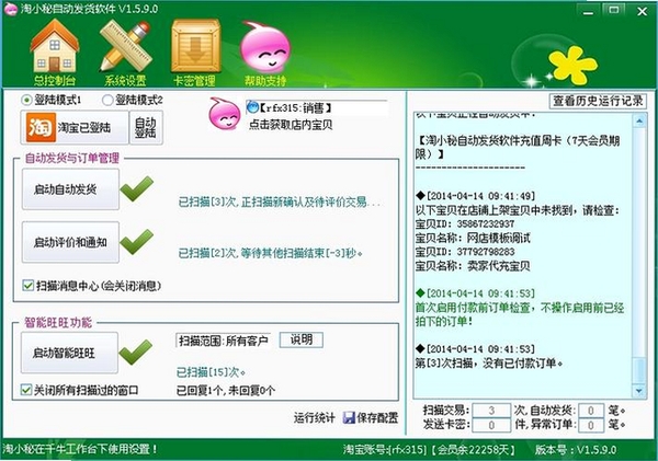 淘小秘自动发货软件运行截图