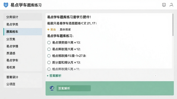 易点学车题库练习界面截图,显示分类列表和具体题目内容,题目选项下方有答案解析区域,背景为浅灰色,界面简洁,文字清晰,整体风格专业