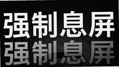 强制息屏显示的app下载_让手机不息屏的软件有哪些_强制息屏显示的app免费下载安装