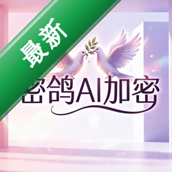 密鸽AI加密v1.0 文件加密工具