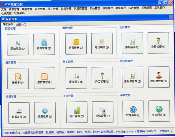 可可收银系统运行截图