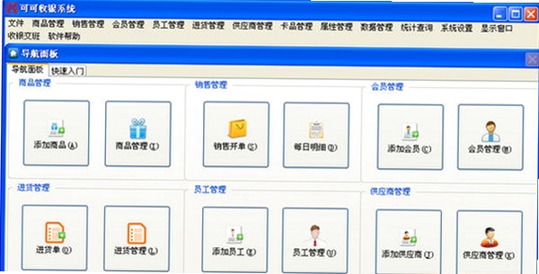 可可收银系统运行截图