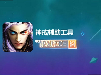 神戒手游安装教程