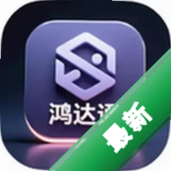 鸿达通IMv1.1.0 通讯聊天