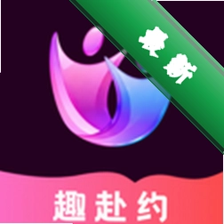 趣赴约v1.1.0 社交约会