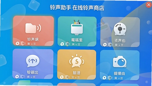 铃声助手在线铃声商店界面,展示多个铃声分类卡片,每个卡片有代表性图标,背景明亮,突出资源丰富性