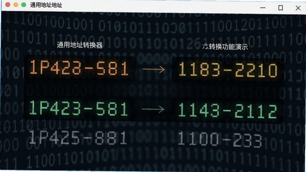 通用地址转换器格式转换功能演示,界面显示IPv4地址的十进制与十六进制转换结果对比,数字高亮显示,背景有半透明的二进制代码流动特效