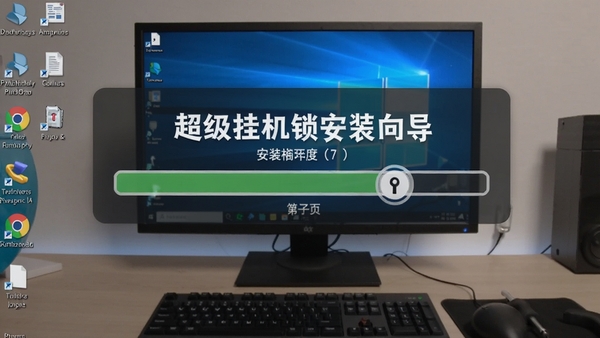 超级挂机锁安装向导截图,显示安装进度条,背景为电脑桌面,画面清晰,风格写实