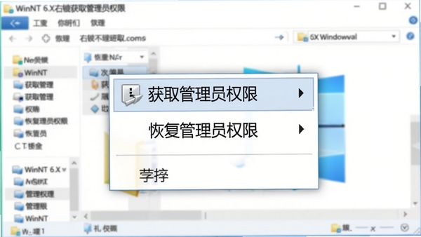 一张简洁的软件界面截图,画面中央是Windows资源管理器右键菜单的放大预览,菜单顶部醒目地显示着“获取管理员权限”和“恢复管理员权限”两个选项,背景虚化,突出菜单项,整体画面清晰明亮,软件名称为WinNT 6.X右键获取管理员权限