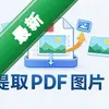 PDFͼƬ��ȡ����ͼ��