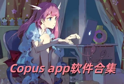 CopusAPP���İ��������_Copus����app�ٷ�������_CopusС����app���°�����_copusio��װ�ī������