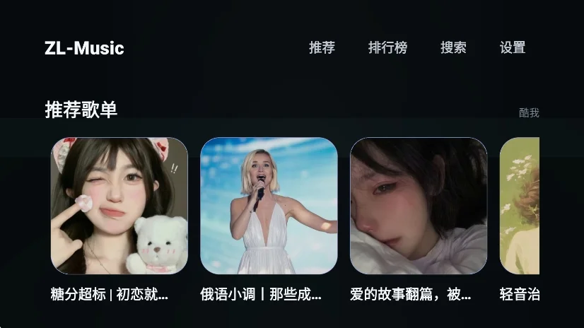 ZL-Music音乐tv版运行截图