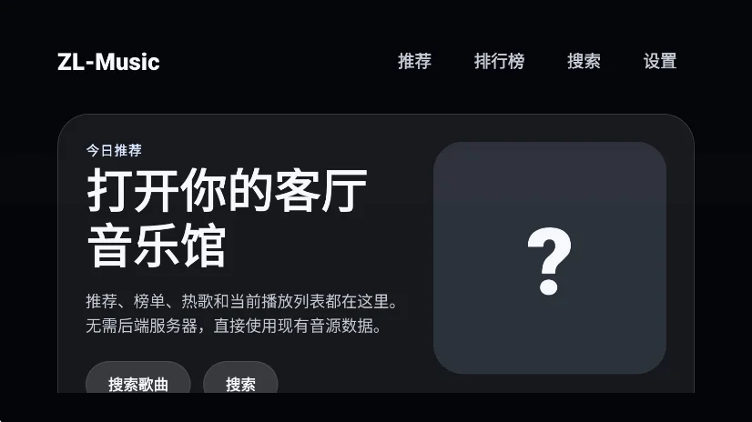 ZL-Music音乐tv版运行截图