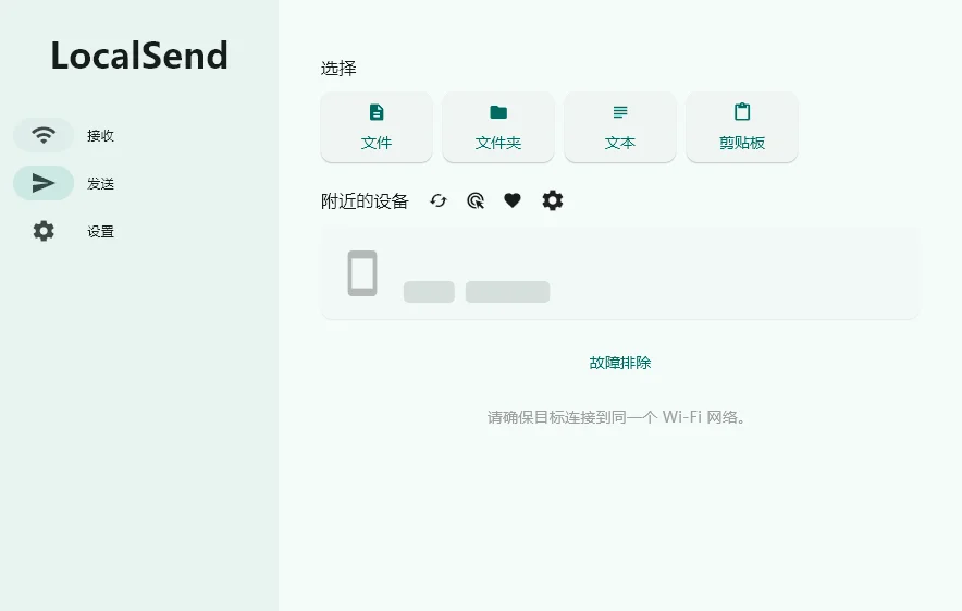 LocalSend官方最新中文版运行截图