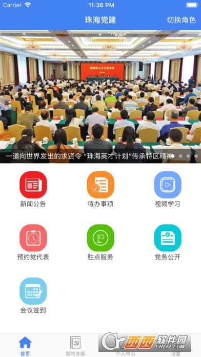 珠海智慧党建app