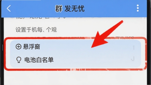 群发无忧在手机上运行的权限设置界面,高亮显示悬浮窗与电池白名单两个选项,背景为浅色系的教程风格,配以清晰的红色箭头指引,强调设置步骤