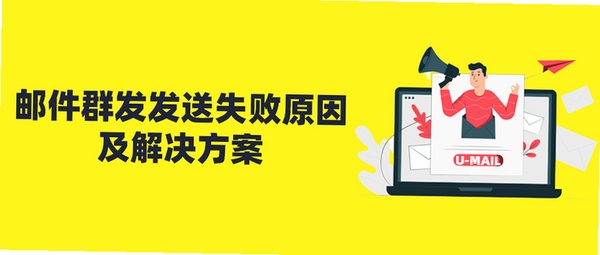 群发无忧 发送失败 解决方法