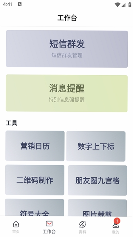 群发无忧运行截图