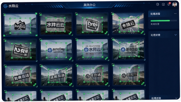 水印云批量处理功能预览图,界面展示多张图片同时被选中,并显示AI自动识别水印区域的绿色选框,背景为深蓝色科技感界面,侧边栏有处理进度条,图片排列整齐,突出高效办公场景,画面清晰明亮