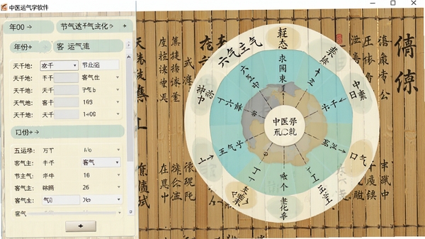 中医运气学软件主界面,左侧是年份和节气选择面板,右侧是动态的五运六气气化图,背景为古朴的中医典籍竹简纹理,整体色调以米黄和淡青为主,风格典雅专业,软件界面清晰展示天干地支、客气主气等信息