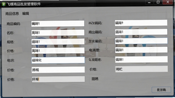 飞蝶商品批发管理软件商品信息编辑界面截图,展示商品编码、名称、规格、价格等字段的录入窗口,界面布局规整,输入框清晰可见