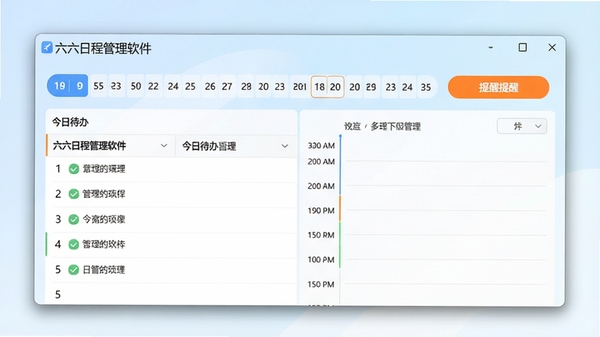 六六日程管理软件主界面预览图,展示清晰的日程列表、日期导航和醒目的提醒按钮,整体风格简洁明亮,背景为淡雅的蓝白色渐变,窗口边缘有柔和的阴影效果,软件名称“六六日程管理软件”显示在界面左上角,主区域呈现今日待办事项和时间轴,画面比例为16:9,适合软件下载站展示