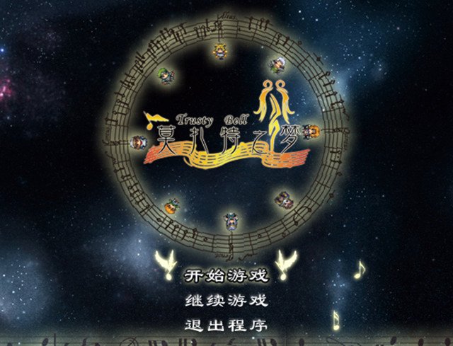 信赖铃音:莫扎特之梦最新版运行截图
