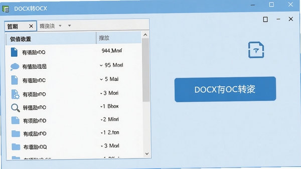 一张展示DOCX转DOC转换器软件主界面的截图,界面简洁清晰,左侧为文件列表,右侧为转换按钮,背景为浅蓝色办公风格,整体明亮大方,突出软件的易用性和专业性