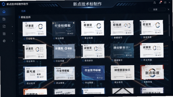 新点技术标制作软件的模板选择界面,展示多种行业标书模板缩略图,背景为深色科技感界面,突出模板的丰富性与专业性