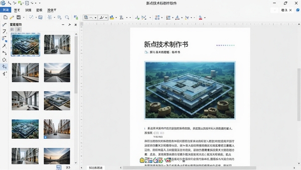 新点技术标制作软件编辑界面,一侧显示图片资源管理面板,另一侧为图文混排的标书内容,整体色彩明亮清晰