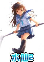 水仙2pc版v1.0