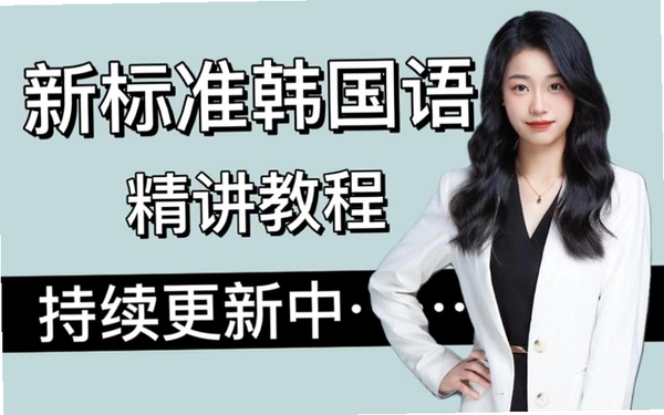 韩语老师(标准韩国语第三册)安装教程界面截图