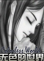 无色的世界pc版v1.0