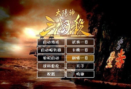 太阳神三国杀运行截图