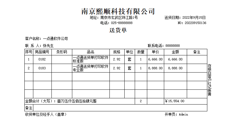 一点通送货单打印软件 送货单模板 打印技巧