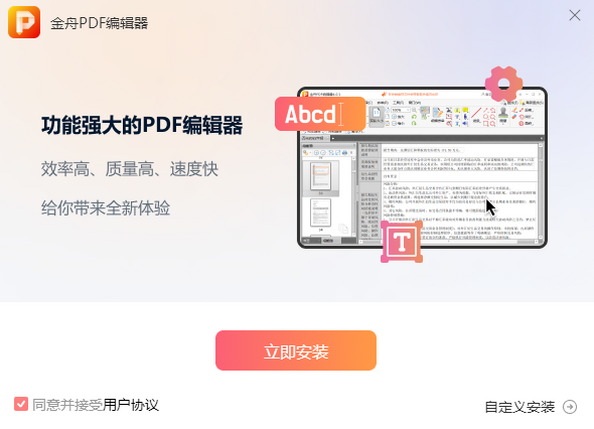 金舟PDF编辑器电脑版下载安装界面和操作体验