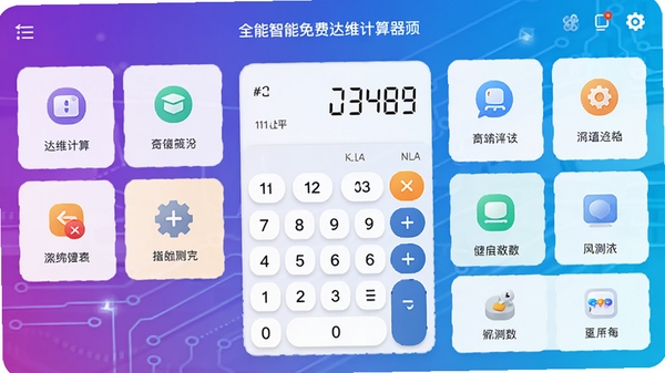 全能智能免费达维计算器主界面预览图,展示多种计算功能模块,背景为渐变色科技感设计,前景中央为计算器键盘与结果展示区,界面整洁明亮,图标清晰,整体风格现代简约,适合移动端应用商店截图展示。