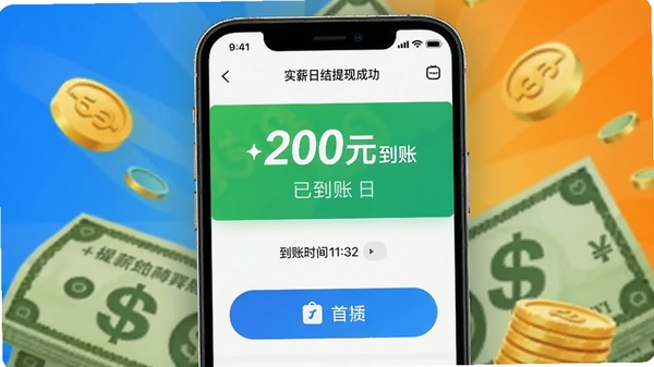 实薪日结提现成功页面,显示提现200元已到账,到账时间11:32,背景为手机支付界面与现金元素,色彩明快,突出极速到账特点